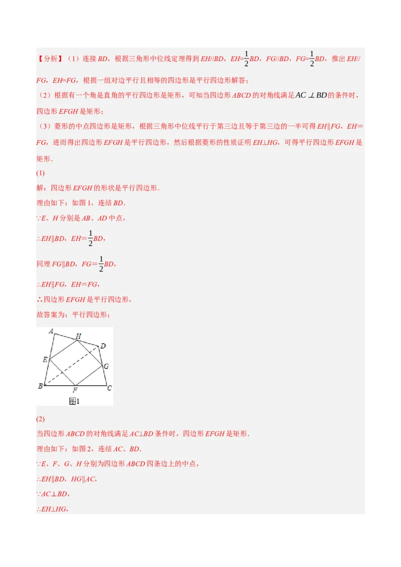 专题18.12中点四边形大题提升专练（重难点培优30题）-拔尖特训2023年培优（解析版）人教版_初中数学人教版_八年级数学下册_保存转存之后查看(1)_旧版-可参考_07专项讲练