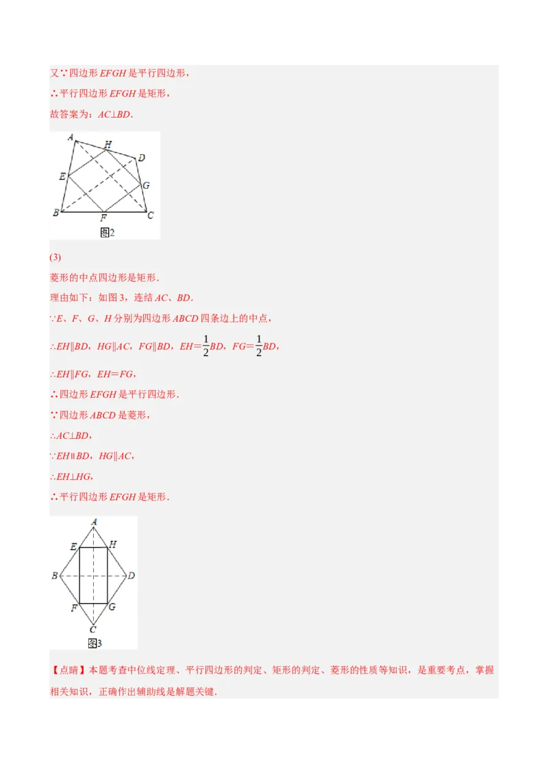 专题18.12中点四边形大题提升专练（重难点培优30题）-拔尖特训2023年培优（解析版）人教版_初中数学人教版_八年级数学下册_保存转存之后查看(1)_旧版-可参考_07专项讲练