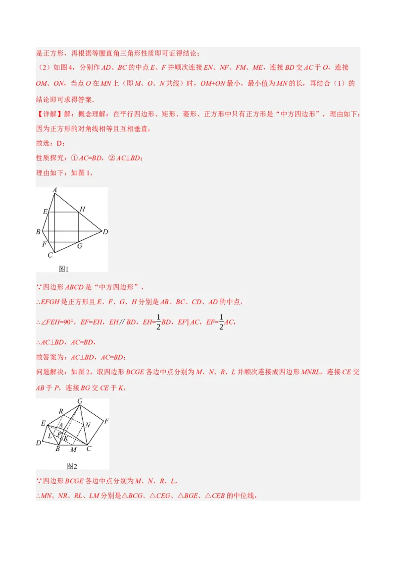 专题18.12中点四边形大题提升专练（重难点培优30题）-拔尖特训2023年培优（解析版）人教版_初中数学人教版_八年级数学下册_保存转存之后查看(1)_旧版-可参考_07专项讲练