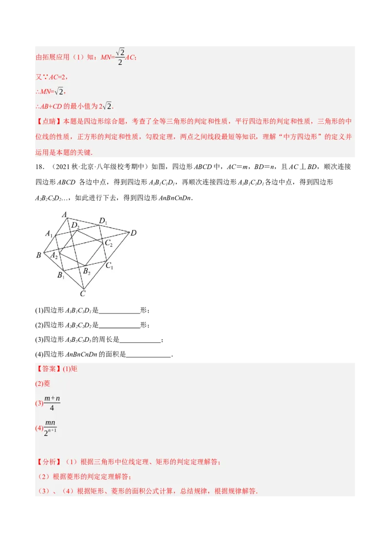 专题18.12中点四边形大题提升专练（重难点培优30题）-拔尖特训2023年培优（解析版）人教版_初中数学人教版_八年级数学下册_保存转存之后查看(1)_旧版-可参考_07专项讲练