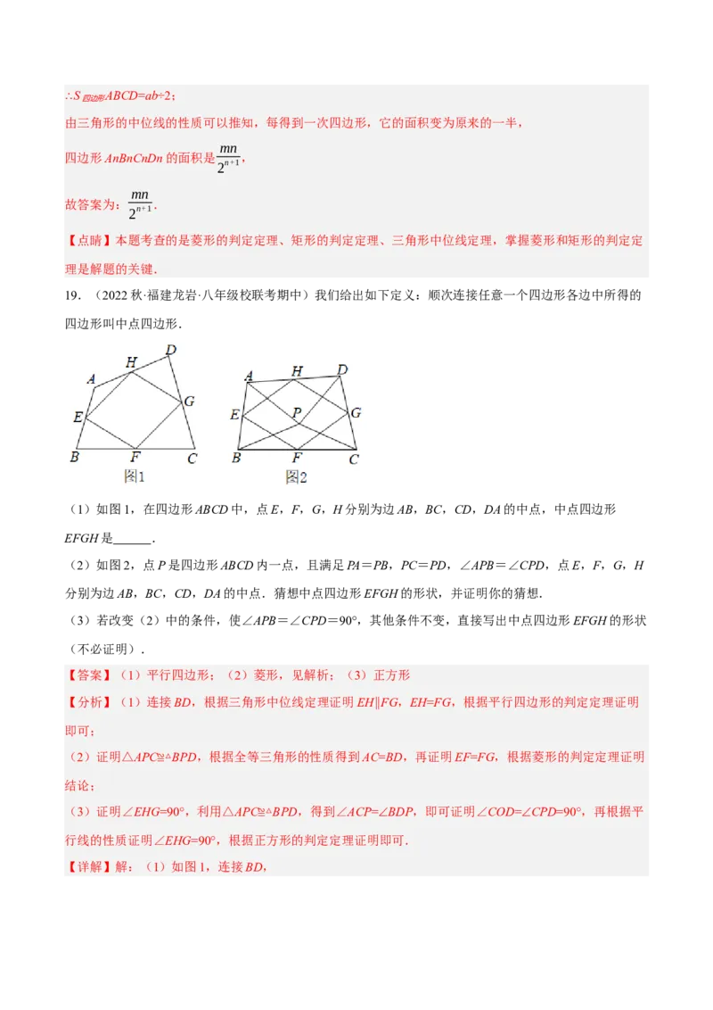 专题18.12中点四边形大题提升专练（重难点培优30题）-拔尖特训2023年培优（解析版）人教版_初中数学人教版_八年级数学下册_保存转存之后查看(1)_旧版-可参考_07专项讲练