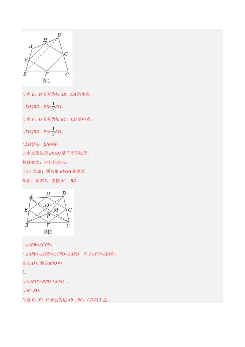 专题18.12中点四边形大题提升专练（重难点培优30题）-拔尖特训2023年培优（解析版）人教版_初中数学人教版_八年级数学下册_保存转存之后查看(1)_旧版-可参考_07专项讲练