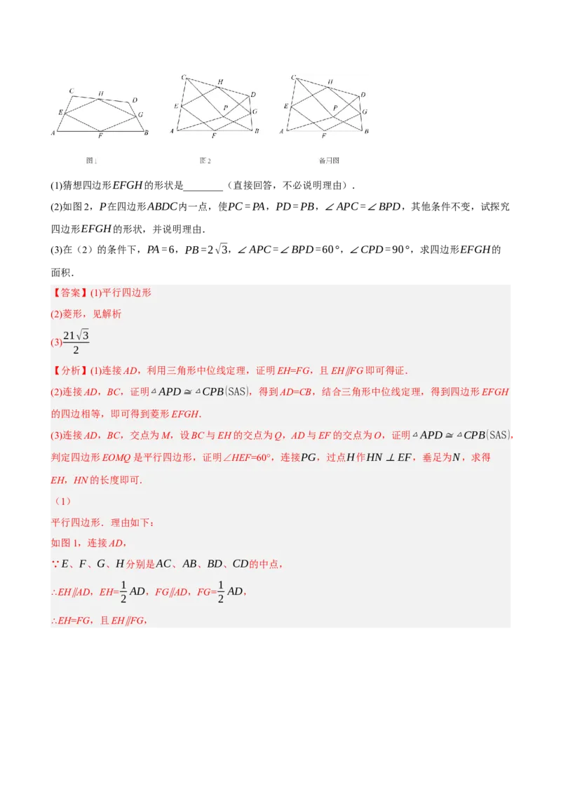 专题18.12中点四边形大题提升专练（重难点培优30题）-拔尖特训2023年培优（解析版）人教版_初中数学人教版_八年级数学下册_保存转存之后查看(1)_旧版-可参考_07专项讲练