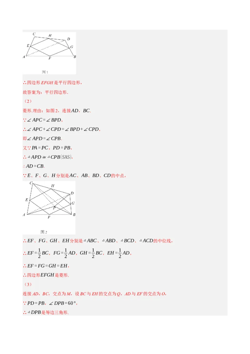 专题18.12中点四边形大题提升专练（重难点培优30题）-拔尖特训2023年培优（解析版）人教版_初中数学人教版_八年级数学下册_保存转存之后查看(1)_旧版-可参考_07专项讲练