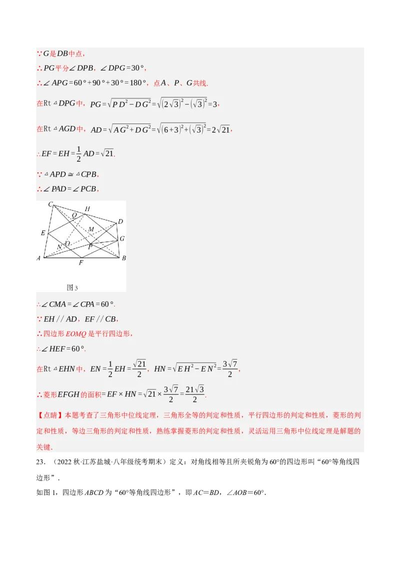 专题18.12中点四边形大题提升专练（重难点培优30题）-拔尖特训2023年培优（解析版）人教版_初中数学人教版_八年级数学下册_保存转存之后查看(1)_旧版-可参考_07专项讲练