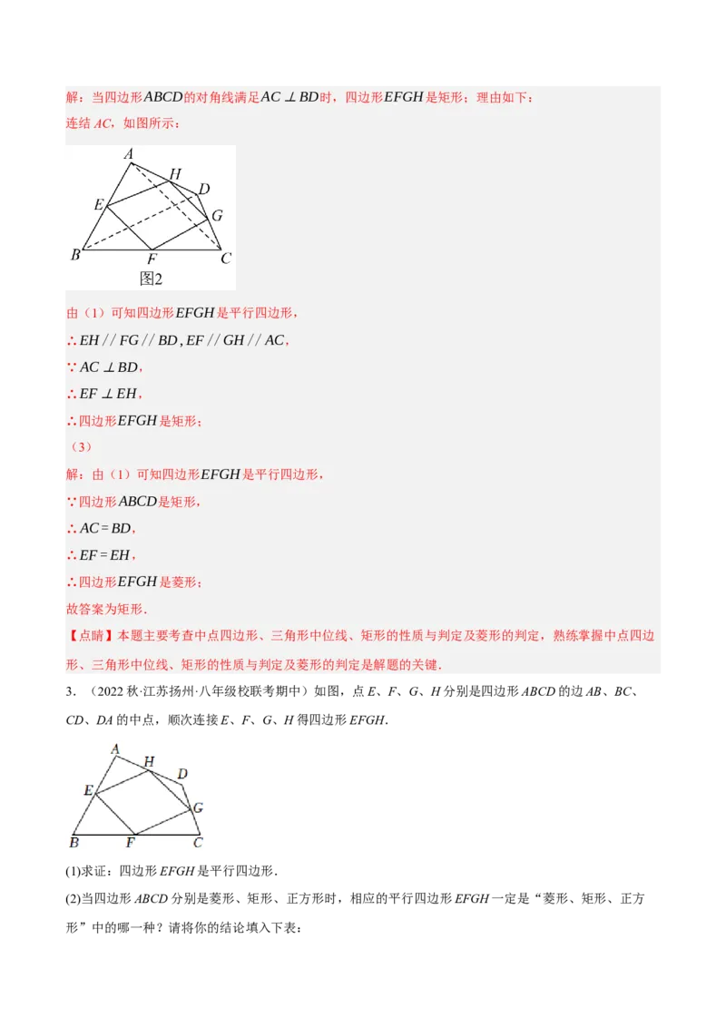 专题18.12中点四边形大题提升专练（重难点培优30题）-拔尖特训2023年培优（解析版）人教版_初中数学人教版_八年级数学下册_保存转存之后查看(1)_旧版-可参考_07专项讲练