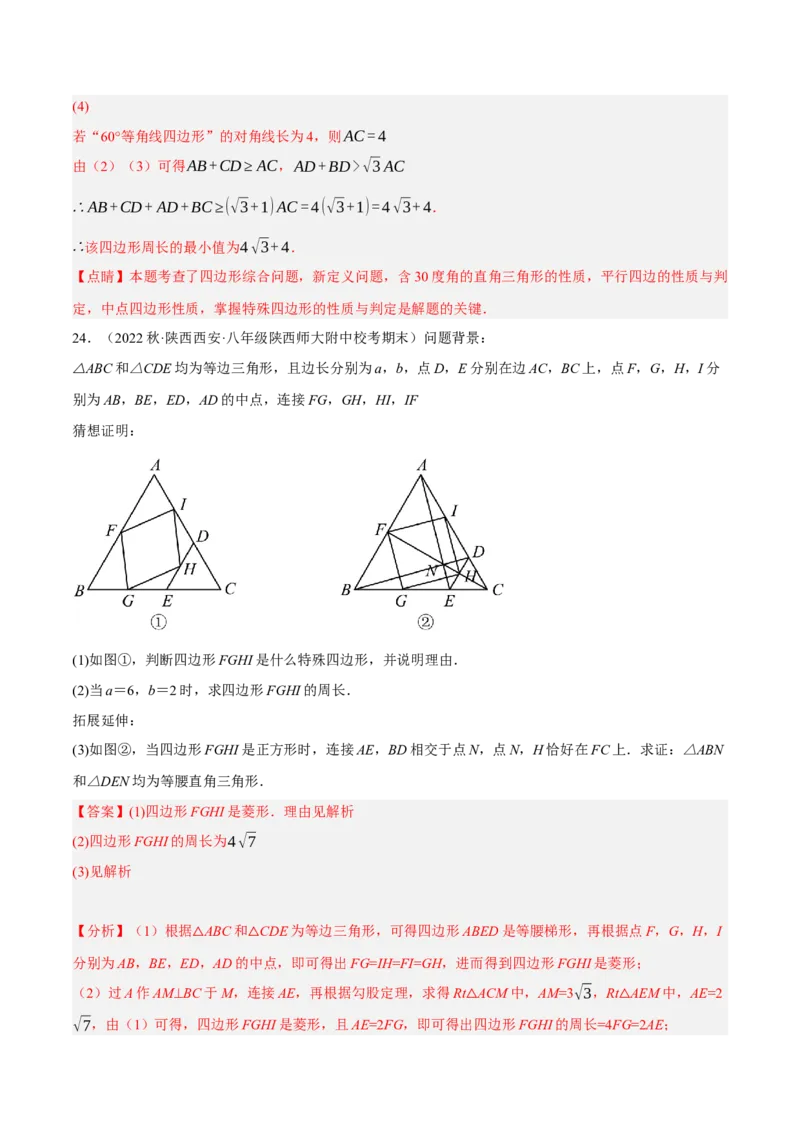 专题18.12中点四边形大题提升专练（重难点培优30题）-拔尖特训2023年培优（解析版）人教版_初中数学人教版_八年级数学下册_保存转存之后查看(1)_旧版-可参考_07专项讲练