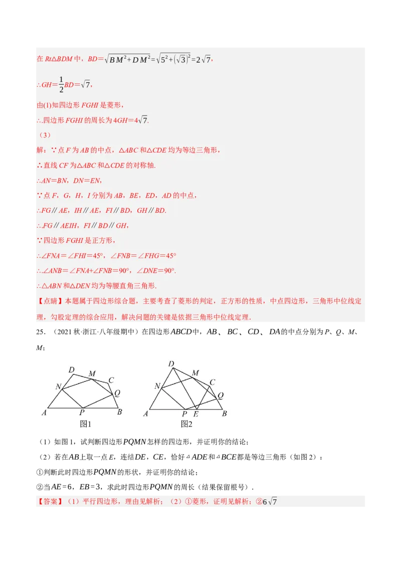 专题18.12中点四边形大题提升专练（重难点培优30题）-拔尖特训2023年培优（解析版）人教版_初中数学人教版_八年级数学下册_保存转存之后查看(1)_旧版-可参考_07专项讲练