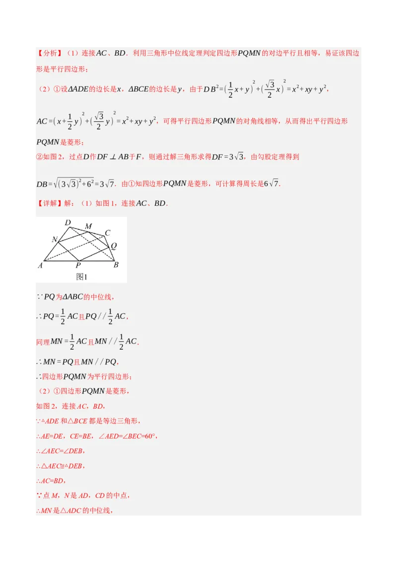 专题18.12中点四边形大题提升专练（重难点培优30题）-拔尖特训2023年培优（解析版）人教版_初中数学人教版_八年级数学下册_保存转存之后查看(1)_旧版-可参考_07专项讲练