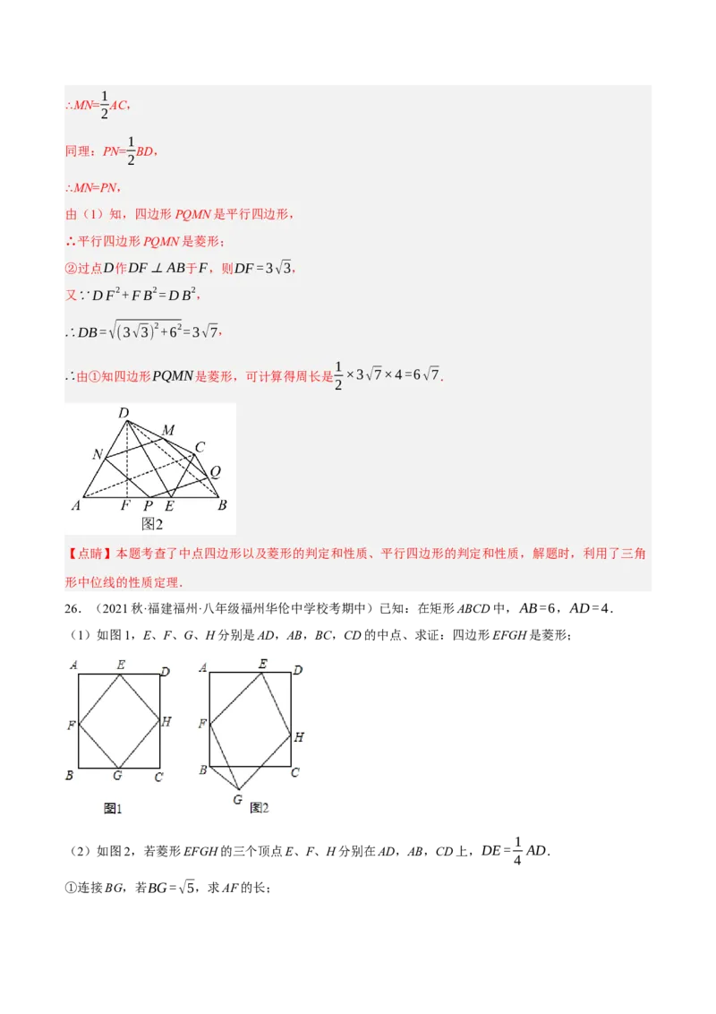 专题18.12中点四边形大题提升专练（重难点培优30题）-拔尖特训2023年培优（解析版）人教版_初中数学人教版_八年级数学下册_保存转存之后查看(1)_旧版-可参考_07专项讲练