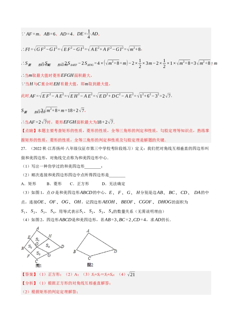 专题18.12中点四边形大题提升专练（重难点培优30题）-拔尖特训2023年培优（解析版）人教版_初中数学人教版_八年级数学下册_保存转存之后查看(1)_旧版-可参考_07专项讲练