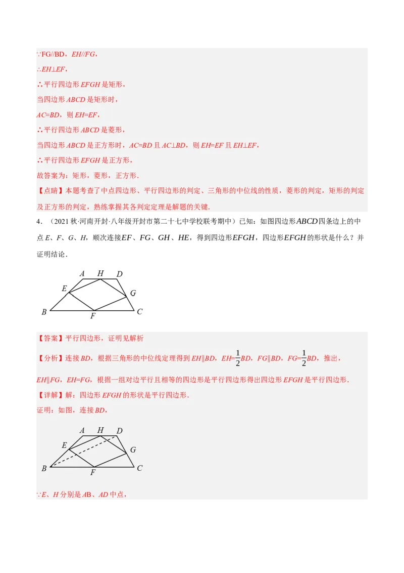 专题18.12中点四边形大题提升专练（重难点培优30题）-拔尖特训2023年培优（解析版）人教版_初中数学人教版_八年级数学下册_保存转存之后查看(1)_旧版-可参考_07专项讲练