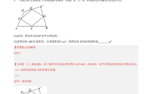 专题18.12中点四边形大题提升专练（重难点培优30题）-拔尖特训2023年培优（解析版）人教版_初中数学人教版_八年级数学下册_保存转存之后查看(1)_旧版-可参考_07专项讲练