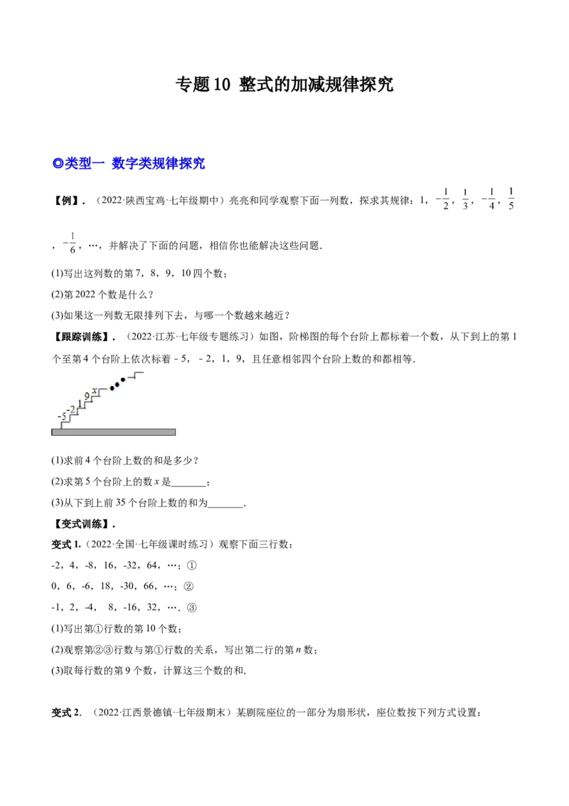 专题10整式的加减规律探究-一题三变系列2022-2023学年七年级数学上册重要考点题型精讲精练(人教版)(原卷版)_初中数学人教版_7上-初中数学人教版_7上-初中数学人教版（旧版）赠送