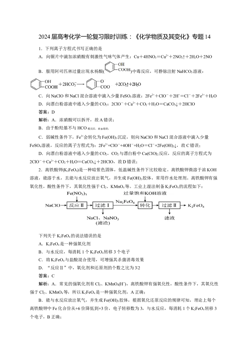 2024届高考化学一轮复习限时训练：《化学物质及其变化》专题14(解析版)_05高考化学_2024年新高考资料_3.2024专项复习_2024届高考化学一轮复习限时训练