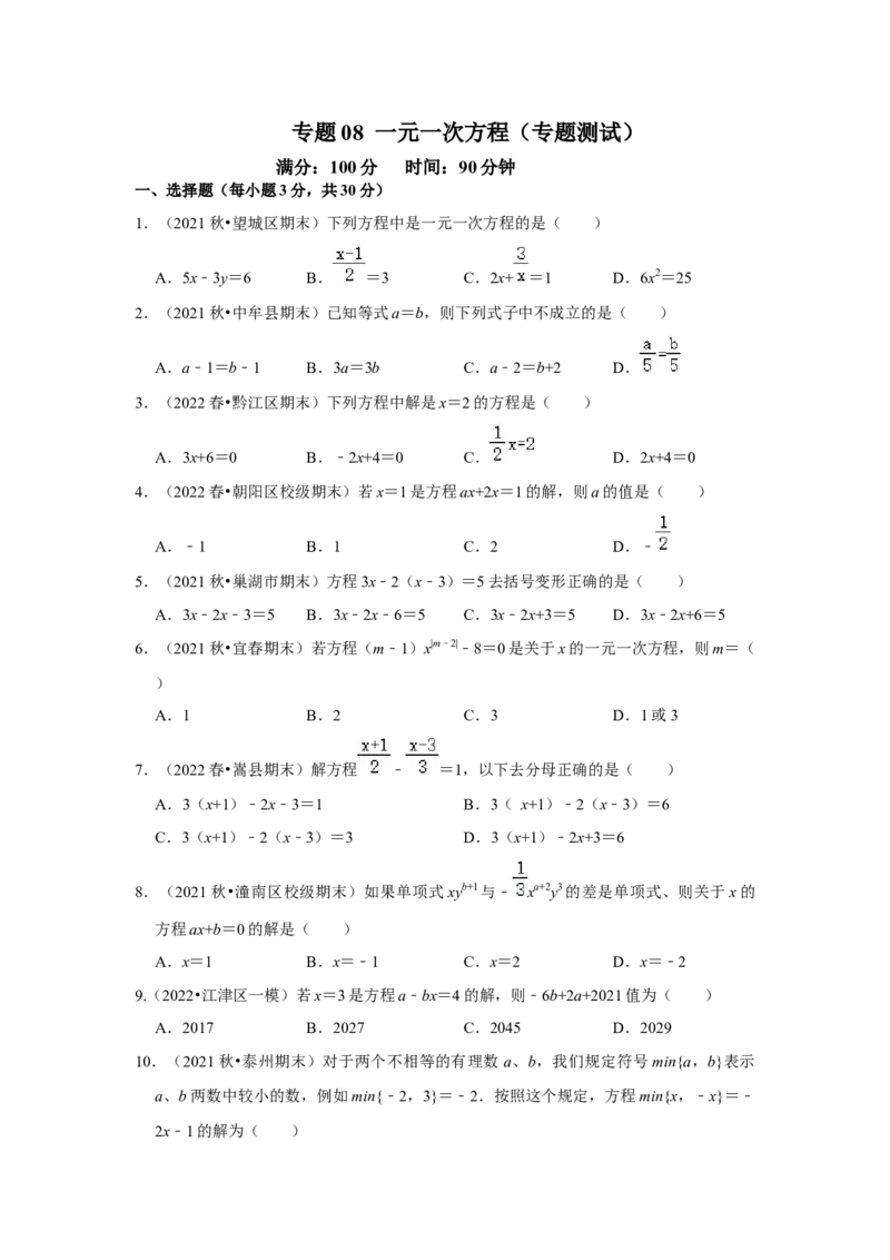 专题08一元一次方程（专题测试）（原卷版）_初中数学人教版_7上-初中数学人教版_7上-初中数学人教版（旧版）赠送_06习题试卷_6期中期末复习专题