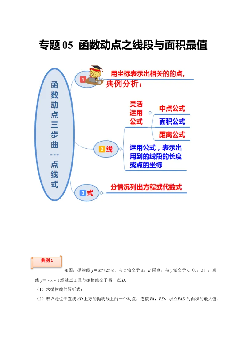 专题05函数动点之线段与面积最值（解析版）_初中数学人教版_9上-初中数学人教版_06习题试卷_7期中期末复习专题_2022-2023学年九年级数学上学期期末分类复习满分冲刺（人教版）