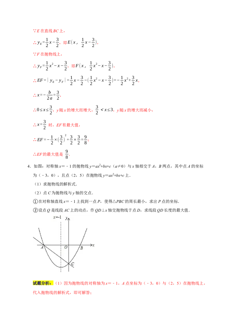 专题05函数动点之线段与面积最值（解析版）_初中数学人教版_9上-初中数学人教版_06习题试卷_7期中期末复习专题_2022-2023学年九年级数学上学期期末分类复习满分冲刺（人教版）