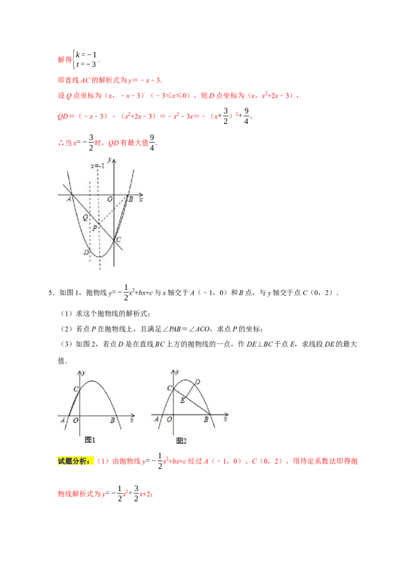 专题05函数动点之线段与面积最值（解析版）_初中数学人教版_9上-初中数学人教版_06习题试卷_7期中期末复习专题_2022-2023学年九年级数学上学期期末分类复习满分冲刺（人教版）