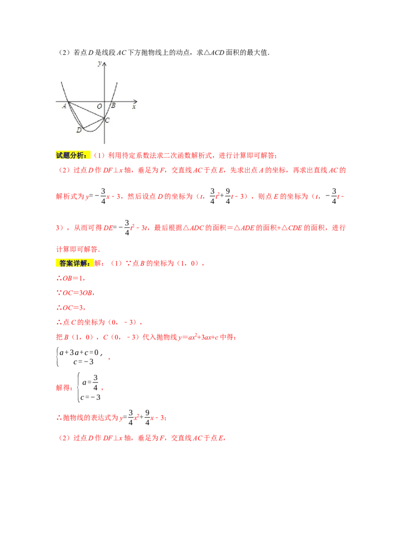 专题05函数动点之线段与面积最值（解析版）_初中数学人教版_9上-初中数学人教版_06习题试卷_7期中期末复习专题_2022-2023学年九年级数学上学期期末分类复习满分冲刺（人教版）