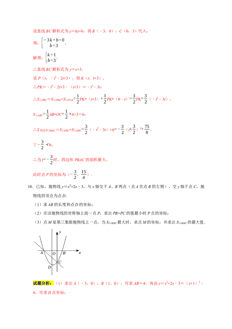 专题05函数动点之线段与面积最值（解析版）_初中数学人教版_9上-初中数学人教版_06习题试卷_7期中期末复习专题_2022-2023学年九年级数学上学期期末分类复习满分冲刺（人教版）