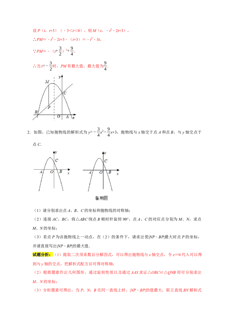 专题05函数动点之线段与面积最值（解析版）_初中数学人教版_9上-初中数学人教版_06习题试卷_7期中期末复习专题_2022-2023学年九年级数学上学期期末分类复习满分冲刺（人教版）