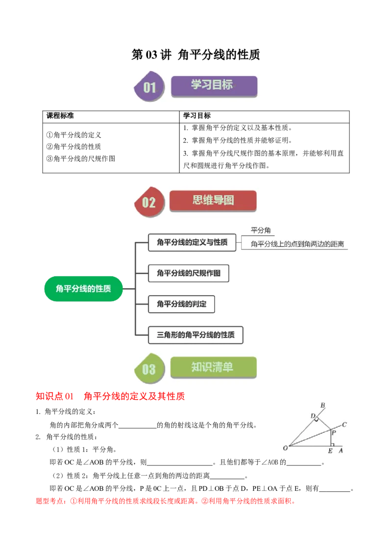第03讲角平分线的性质（学生版）_初中数学_八年级数学上册（人教版）_同步讲义-U18_2024版
