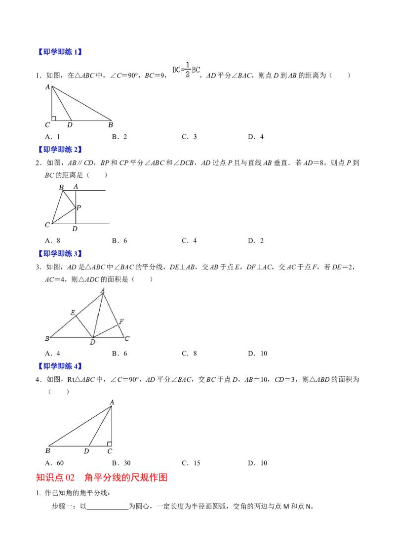 第03讲角平分线的性质（学生版）_初中数学_八年级数学上册（人教版）_同步讲义-U18_2024版