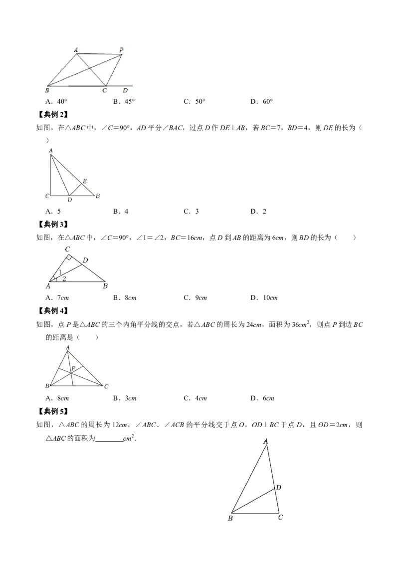 第03讲角平分线的性质（学生版）_初中数学_八年级数学上册（人教版）_同步讲义-U18_2024版