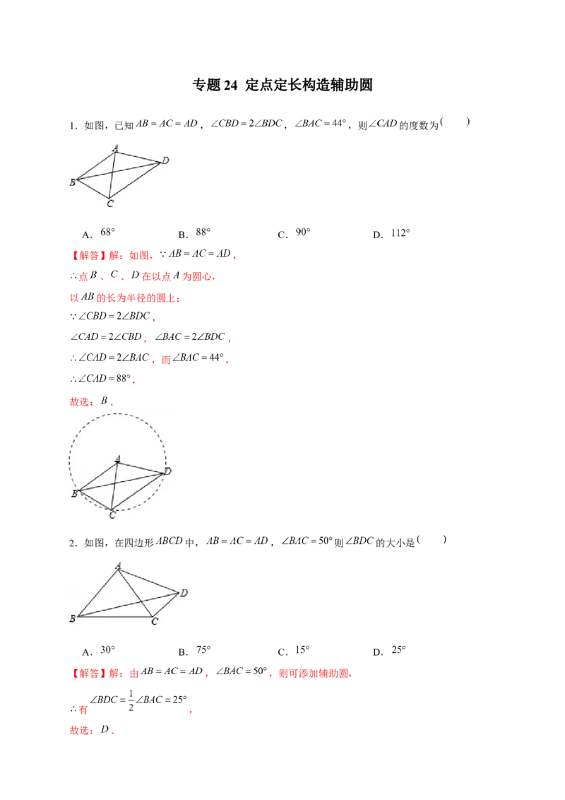 专题24定点定长构造辅助圆（解析版）_初中数学人教版_9上-初中数学人教版_06习题试卷_5专项练习