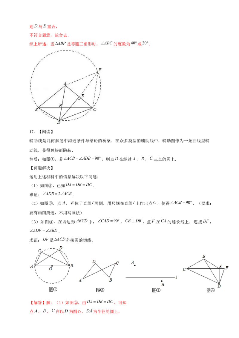 专题24定点定长构造辅助圆（解析版）_初中数学人教版_9上-初中数学人教版_06习题试卷_5专项练习