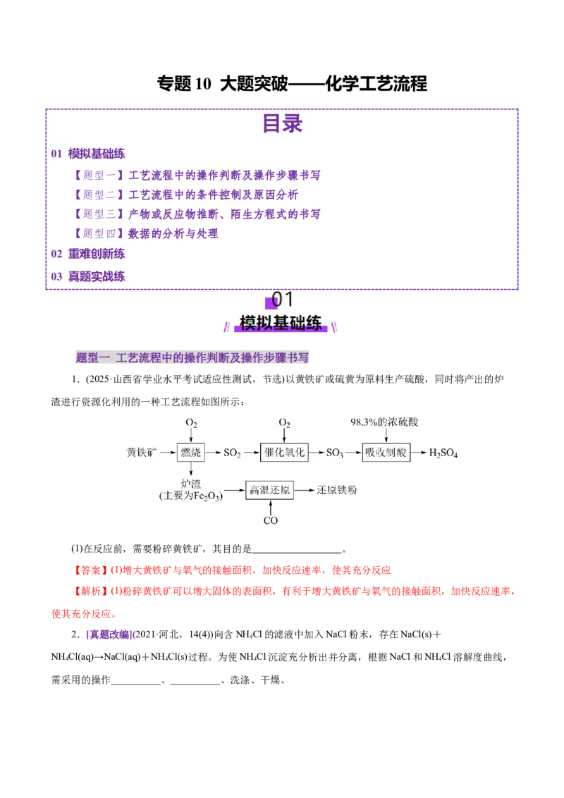 专题10大题突破&mdash;&mdash;化学工艺流程（练习）（解析版）_05高考化学_2025年新高考资料_二轮复习_上好课2025年高考化学二轮复习讲练测（新高考通用）3379109_主题四化学工艺流程