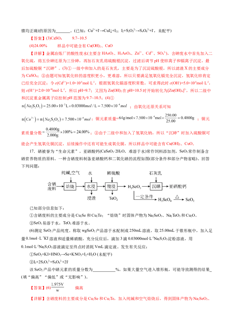 专题10大题突破&mdash;&mdash;化学工艺流程（练习）（解析版）_05高考化学_2025年新高考资料_二轮复习_上好课2025年高考化学二轮复习讲练测（新高考通用）3379109_主题四化学工艺流程