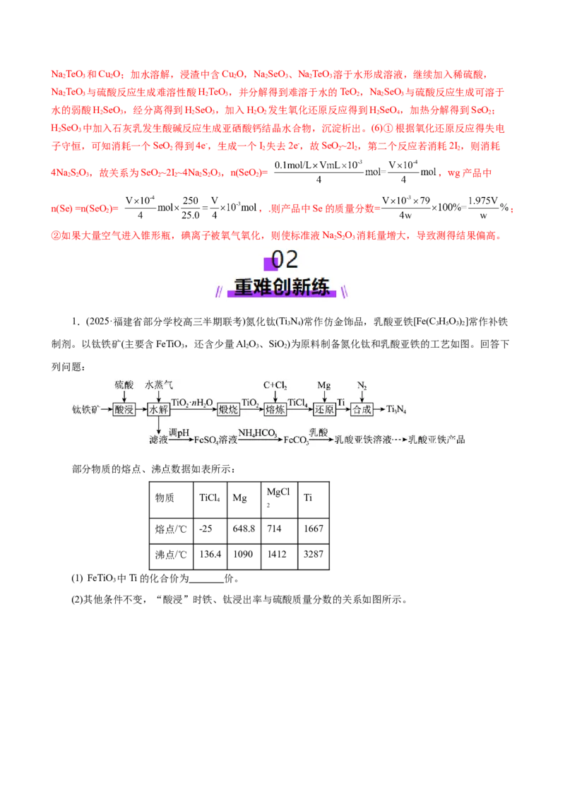 专题10大题突破&mdash;&mdash;化学工艺流程（练习）（解析版）_05高考化学_2025年新高考资料_二轮复习_上好课2025年高考化学二轮复习讲练测（新高考通用）3379109_主题四化学工艺流程