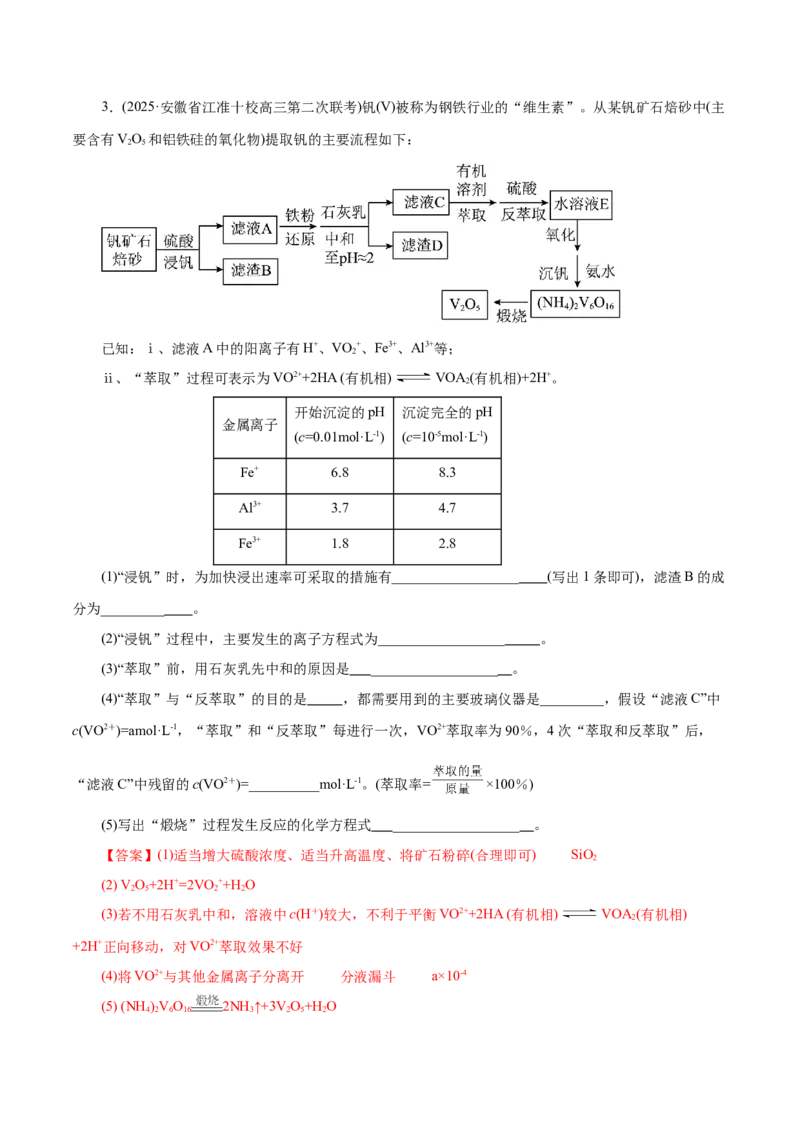 专题10大题突破&mdash;&mdash;化学工艺流程（练习）（解析版）_05高考化学_2025年新高考资料_二轮复习_上好课2025年高考化学二轮复习讲练测（新高考通用）3379109_主题四化学工艺流程