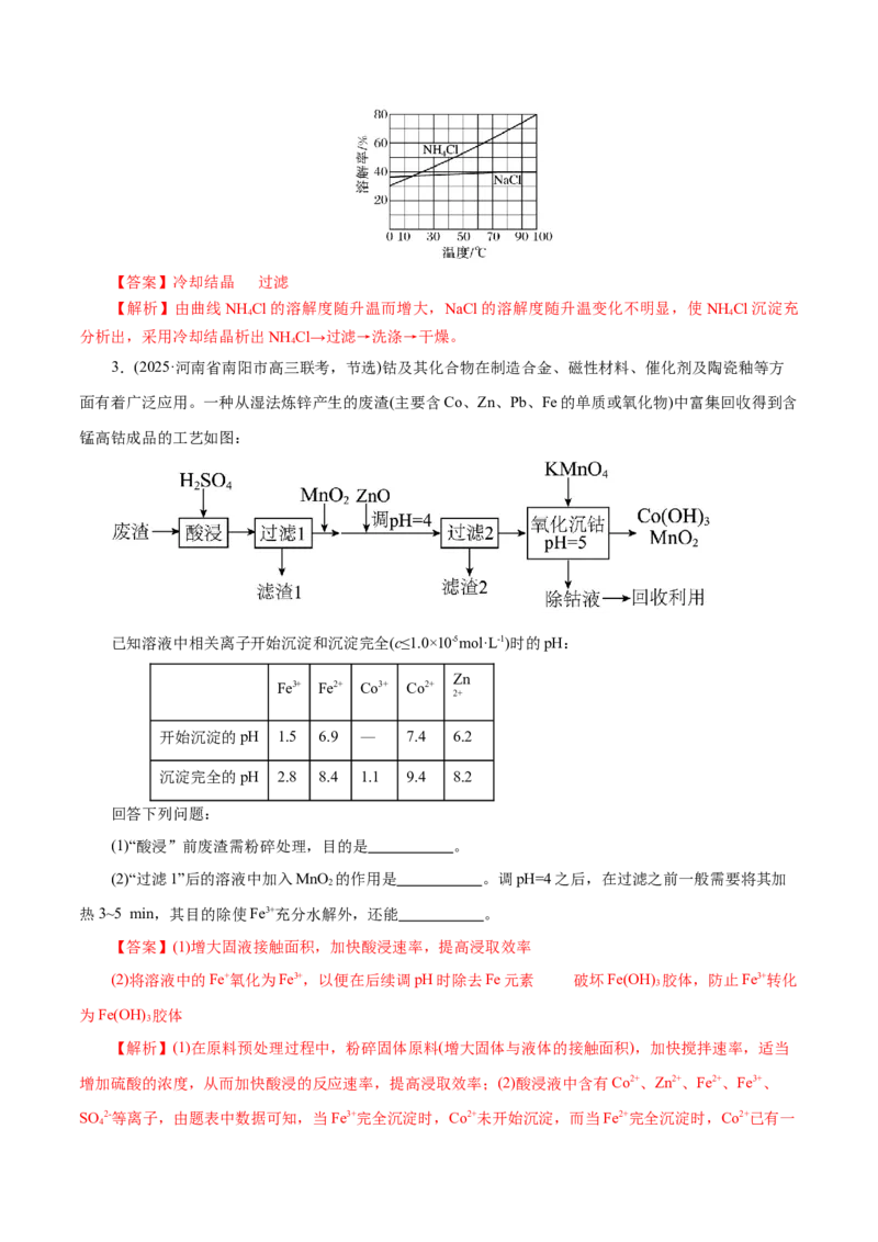 专题10大题突破&mdash;&mdash;化学工艺流程（练习）（解析版）_05高考化学_2025年新高考资料_二轮复习_上好课2025年高考化学二轮复习讲练测（新高考通用）3379109_主题四化学工艺流程