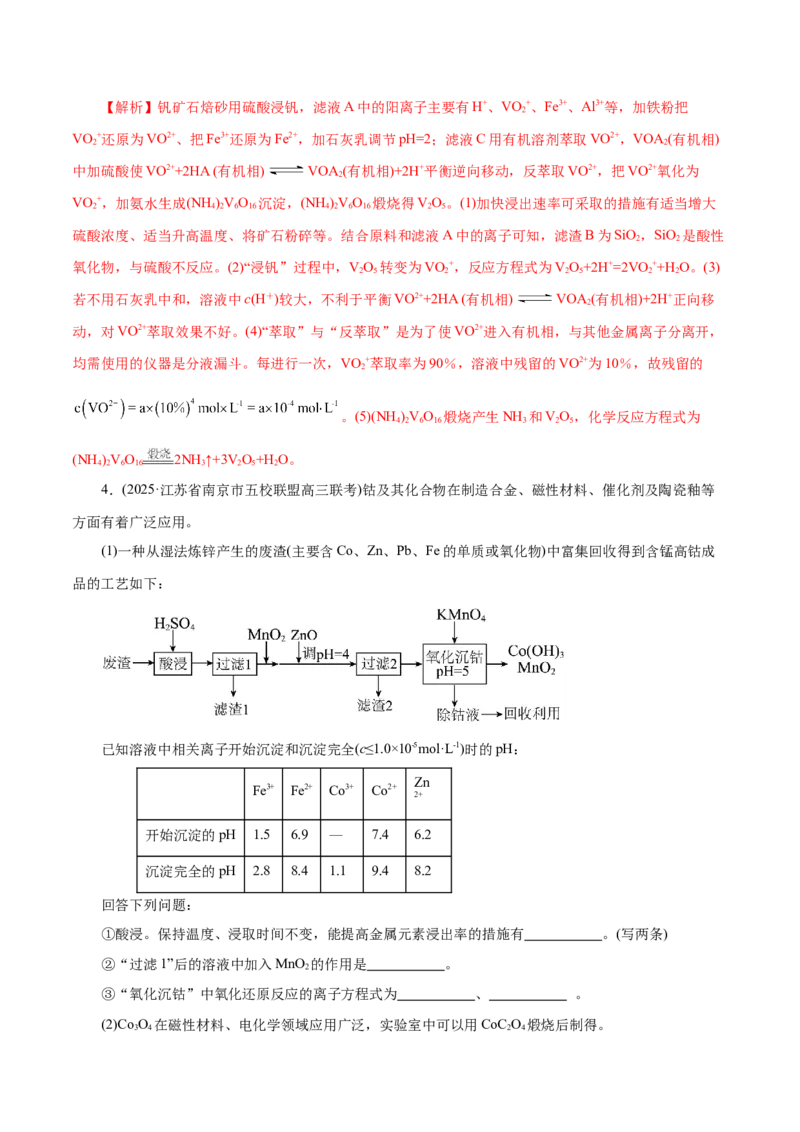 专题10大题突破&mdash;&mdash;化学工艺流程（练习）（解析版）_05高考化学_2025年新高考资料_二轮复习_上好课2025年高考化学二轮复习讲练测（新高考通用）3379109_主题四化学工艺流程