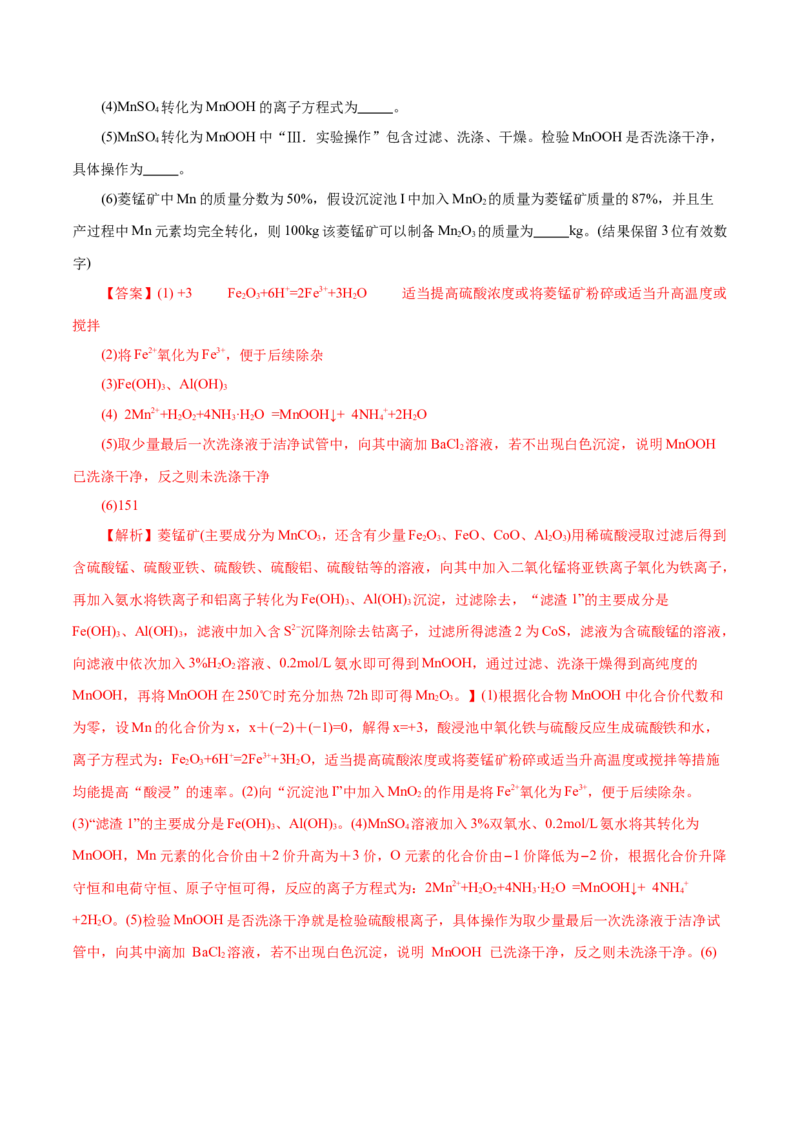 专题10大题突破&mdash;&mdash;化学工艺流程（练习）（解析版）_05高考化学_2025年新高考资料_二轮复习_上好课2025年高考化学二轮复习讲练测（新高考通用）3379109_主题四化学工艺流程