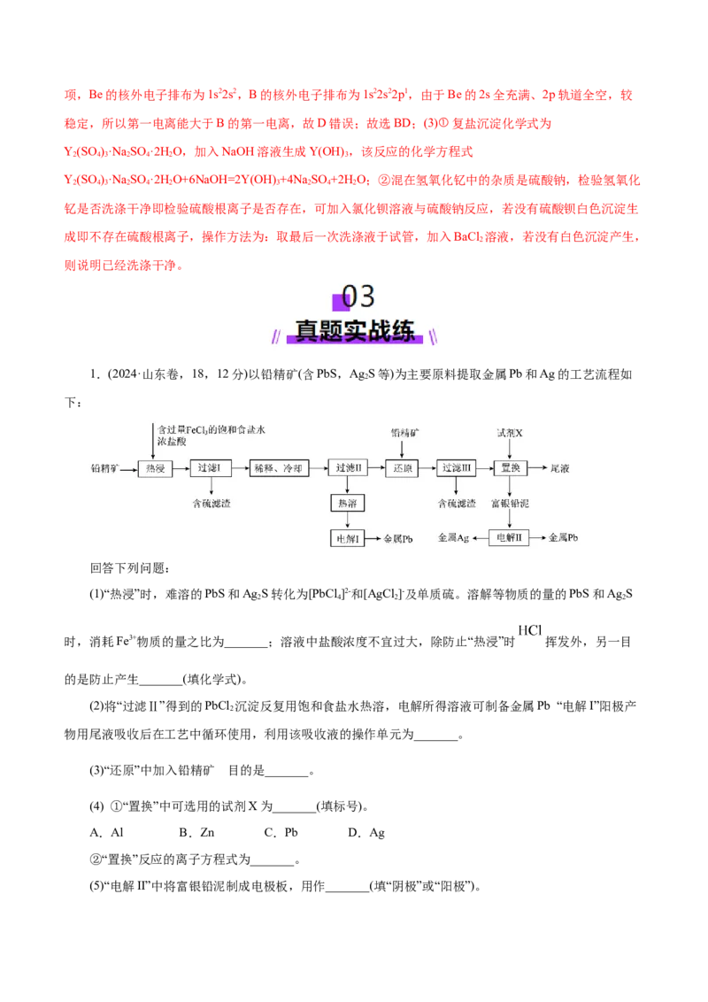 专题10大题突破&mdash;&mdash;化学工艺流程（练习）（解析版）_05高考化学_2025年新高考资料_二轮复习_上好课2025年高考化学二轮复习讲练测（新高考通用）3379109_主题四化学工艺流程