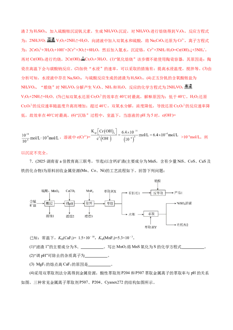 专题10大题突破&mdash;&mdash;化学工艺流程（练习）（解析版）_05高考化学_2025年新高考资料_二轮复习_上好课2025年高考化学二轮复习讲练测（新高考通用）3379109_主题四化学工艺流程