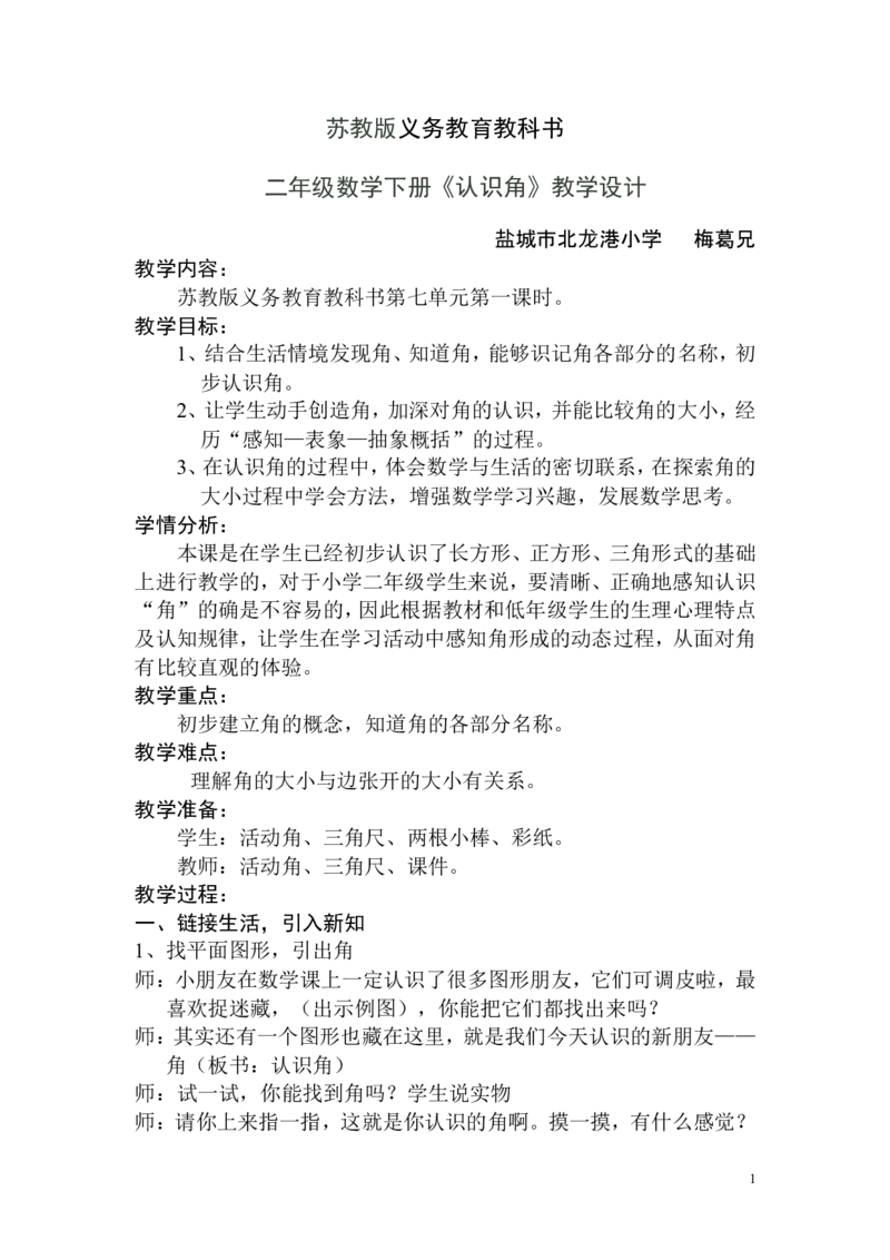 素材认识角教学设计_二年级数学下册（苏教版）_第四套_苏教版数学2下优质公开课_七角的初步认识_1、角的初步认识_《角的初步认识》（赠送其他县级）