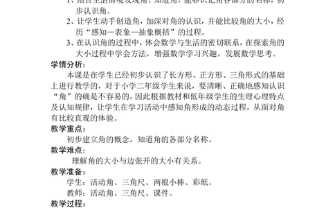 素材认识角教学设计_二年级数学下册（苏教版）_第四套_苏教版数学2下优质公开课_七角的初步认识_1、角的初步认识_《角的初步认识》（赠送其他县级）