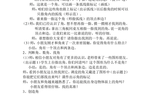 素材认识角教学设计_二年级数学下册（苏教版）_第四套_苏教版数学2下优质公开课_七角的初步认识_1、角的初步认识_《角的初步认识》（赠送其他县级）