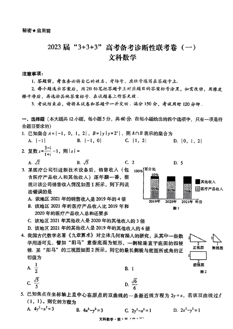贵州省2023届333高考备考诊断性联考（一）文科数学试题_2.2025数学总复习_数学高考模拟题_2023年模拟题_老高考_贵州省2023届3+3+3高考备考诊断性联考（一）文科数学试题