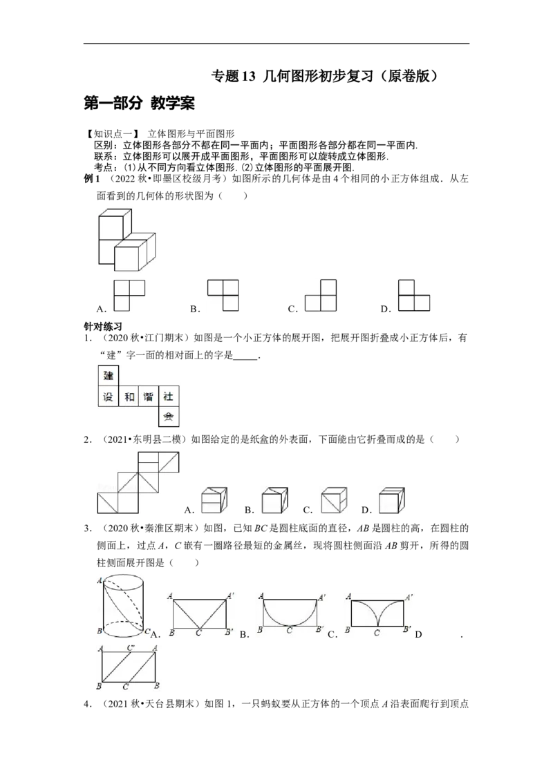 专题13几何图形初步复习（原卷版）（课堂学案及配套作业）_初中数学人教版_7上-初中数学人教版_7上-初中数学人教版（旧版）赠送_06习题试卷_6期中期末复习专题