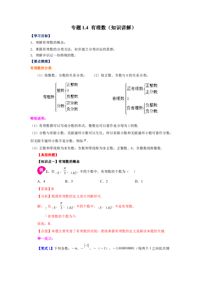 专题1.4有理数（知识讲解）-2022-2023学年七年级数学上册基础知识专项讲练（人教版）_初中数学人教版_7上-初中数学人教版_7上-初中数学人教版（旧版）赠送_07专项讲练