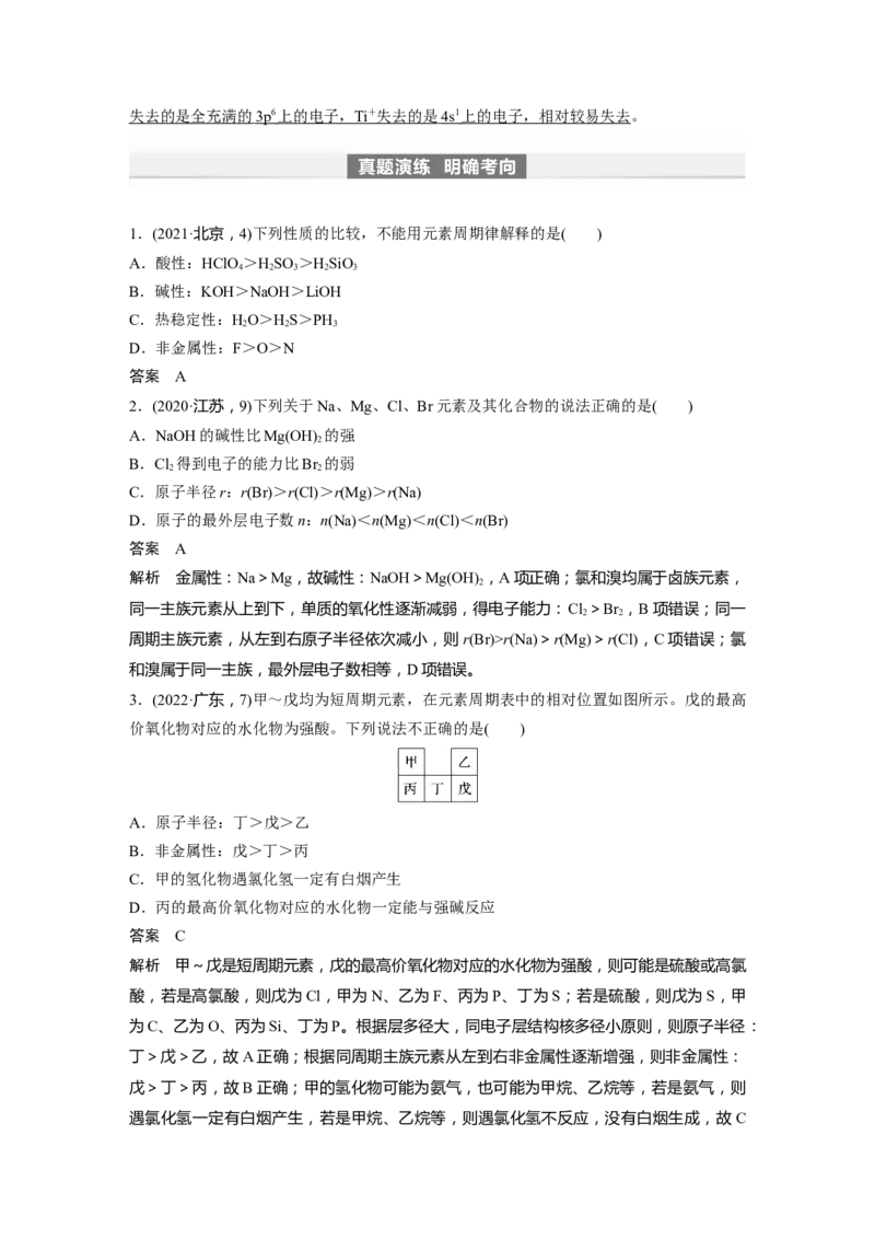 2024年高考化学一轮复习（新高考版）第6章第31讲　元素周期表、元素的性质_05高考化学_2024年新高考资料_1.2024一轮复习_2024年高考化学一轮复习讲义（新人教新高考版）