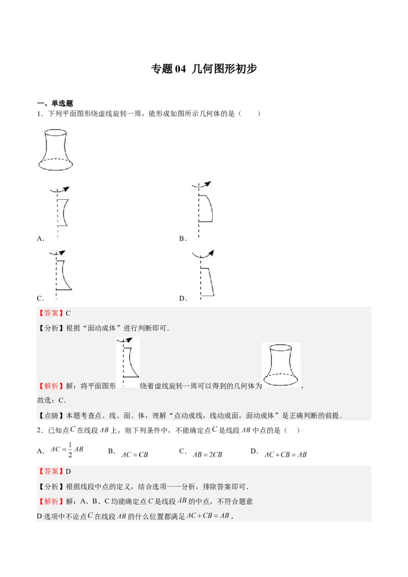 专题04几何图形初步（解析版）_初中数学人教版_7上-初中数学人教版_7上-初中数学人教版（旧版）赠送_06习题试卷_6期中期末复习专题