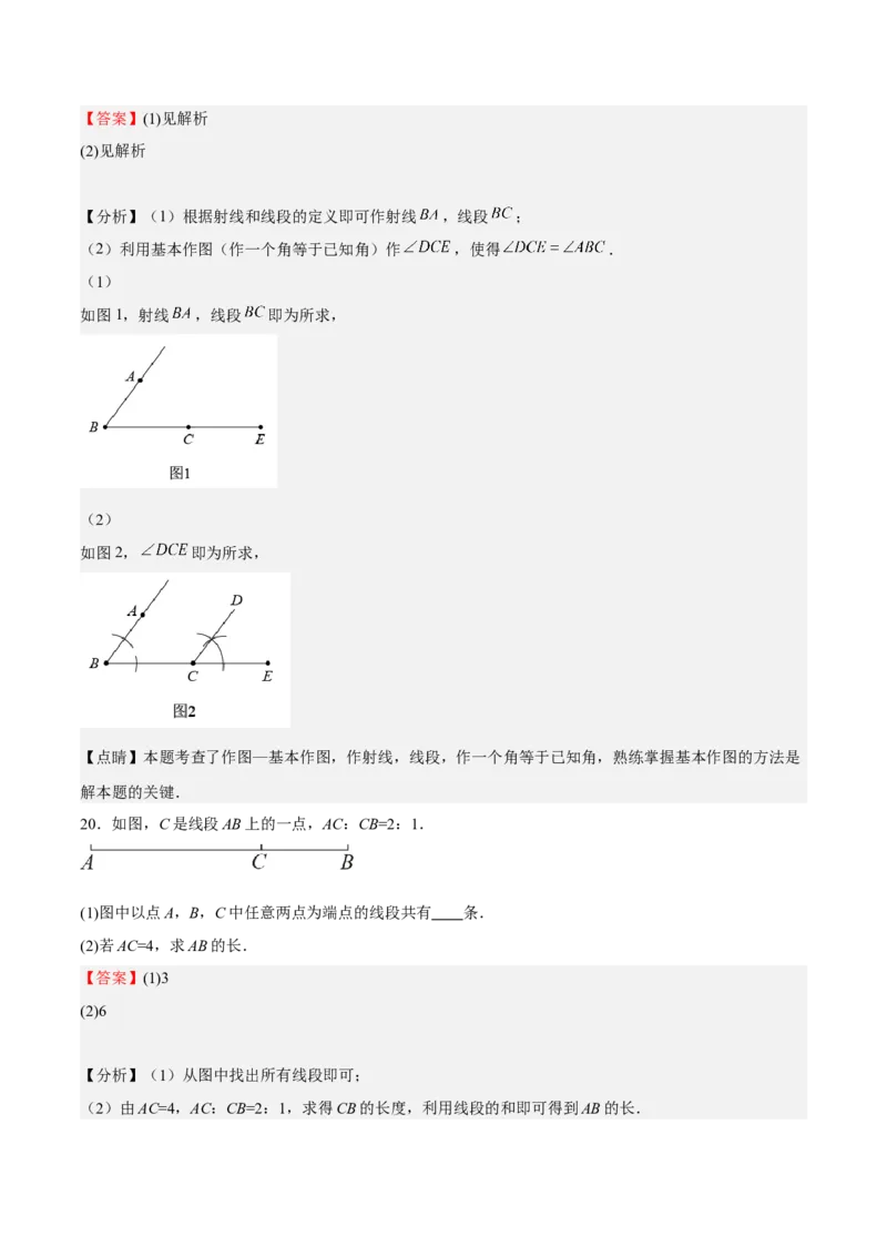 专题04几何图形初步（解析版）_初中数学人教版_7上-初中数学人教版_7上-初中数学人教版（旧版）赠送_06习题试卷_6期中期末复习专题