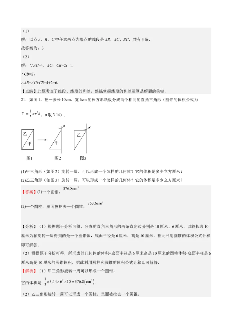 专题04几何图形初步（解析版）_初中数学人教版_7上-初中数学人教版_7上-初中数学人教版（旧版）赠送_06习题试卷_6期中期末复习专题